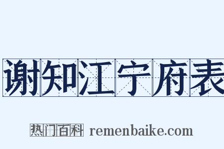 谢知江宁府表是什么意思的图片